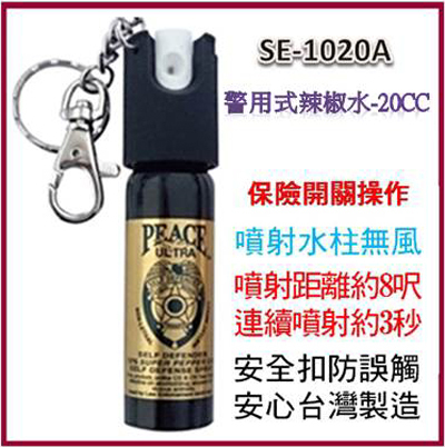 警用辣椒水 SE-1020A-20cc-湘揚防衛