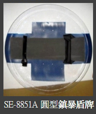 湘揚防衛 SE-8851A 圓形鎮暴盾牌