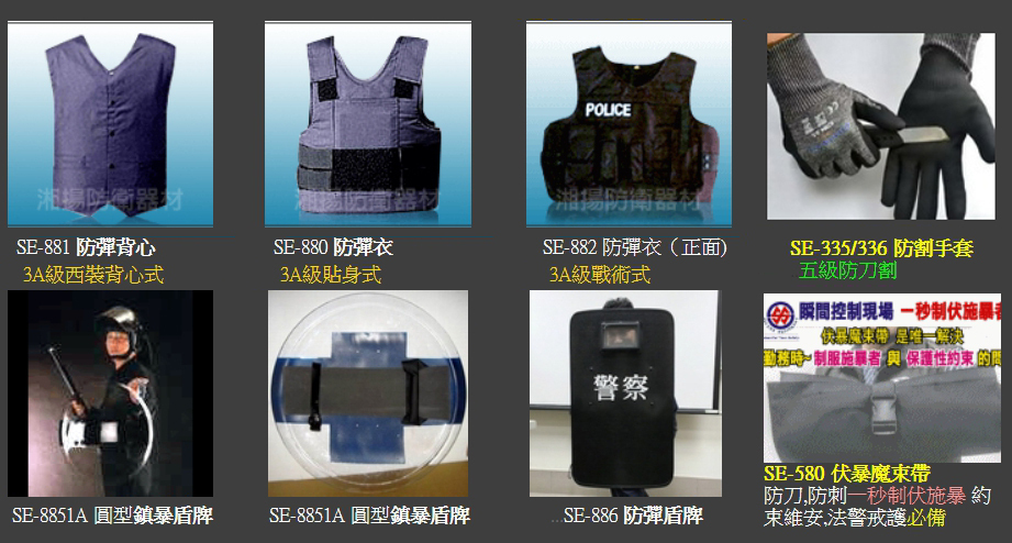 按圖可見-鎮暴 防彈背心盾牌 約束逮捕裝備-湘揚防衛器材商品介紹