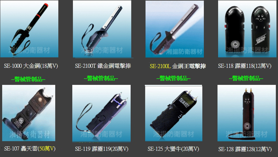 湘揚防衛器材 電擊器